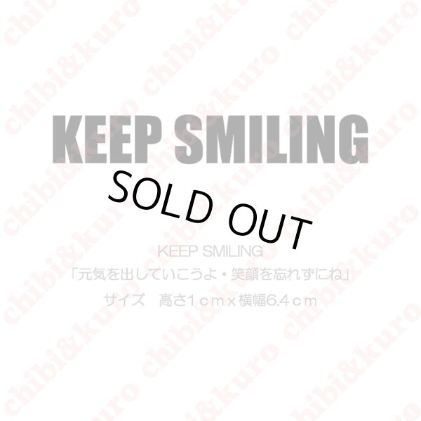 画像1: 【50％OFF】KEEP SMILING・元気を出していこうよ・笑顔を忘れずにね　(2)　高さ1cmx6.4cm (1)