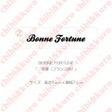 【50％OFF】BONNE FORTUNE・幸運（フランス語）(4)  高さ1cmx7cm