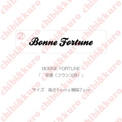 【50％OFF】BONNE FORTUNE・幸運（フランス語）(4)  高さ1cmx7cm