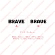 画像1: 【10円セール】はがし済★BRAVE・勇敢な、勇ましい（3）　高さ2cmx9cm (1)