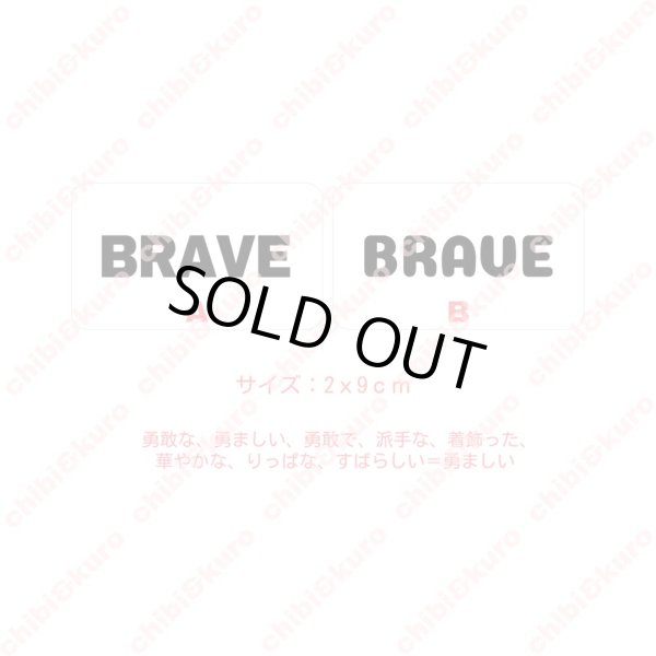 画像1: 【10円セール】はがし済★BRAVE・勇敢な、勇ましい（3）　高さ2cmx9cm (1)