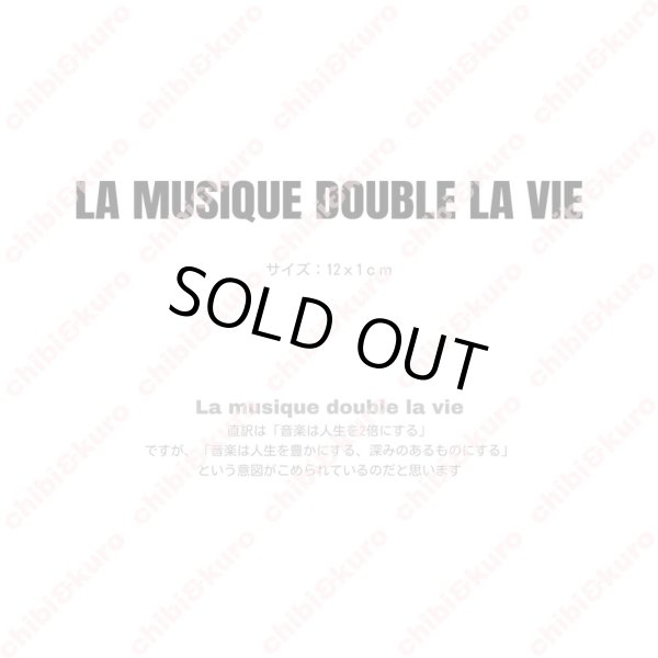 画像1: 【20円セール】はがし済★La musique double la vie 「音楽は人生を2倍にする」12ｘ1ｃｍ (1)