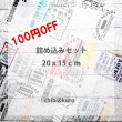 画像1: 【100円OFF】詰め込みセット　第4弾★20ｘ15ｃｍ (1)