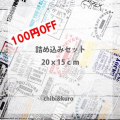 【100円OFF】詰め込みセット　第4弾★20ｘ15ｃｍ