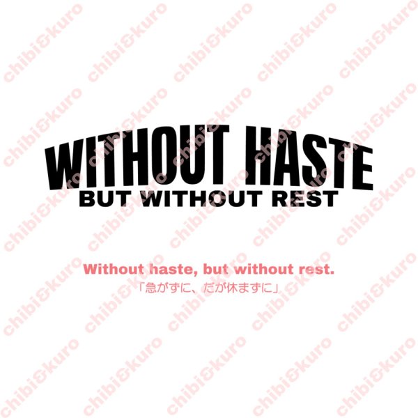 画像1: Without haste, but without rest/急がずに、だが休まずに/文字ロゴシート (1)