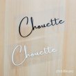 画像1: 【40％OFF】はがし済★chouette/すてきな/5ｘ12ｃｍ (1)