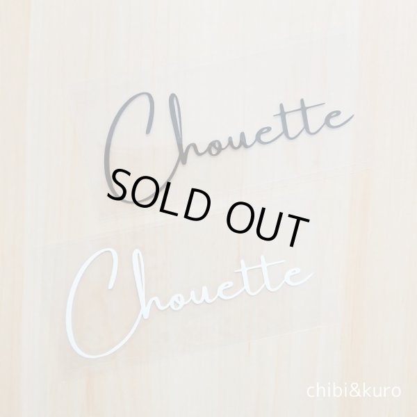 画像1: 【40％OFF】はがし済★chouette/すてきな/5ｘ12ｃｍ (1)