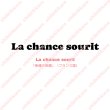 画像2: 【50円セール】はがし済★La chance sourit/幸運の笑顔/1.5ｘ18ｃｍ (2)