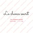 画像2: 【40％OFF】はがし済★La chance sourit/幸運の笑顔/2.5ｘ17ｃｍ (2)