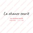 画像2: 【50円セール】はがし済★La chance sourit/幸運の笑顔/2ｘ16ｃｍ (2)