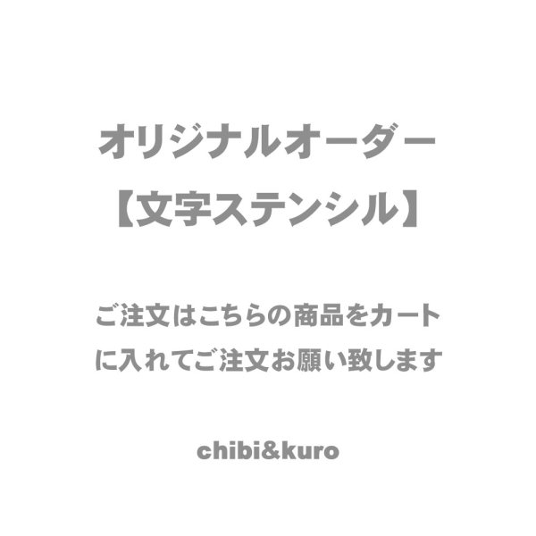 画像1: オーダーステンシル★文字（英語・数字・漢字・ひらがな・カタカナ） (1)