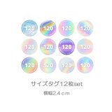 【新価格・NEWシート】カラフルサイズタグ12枚set