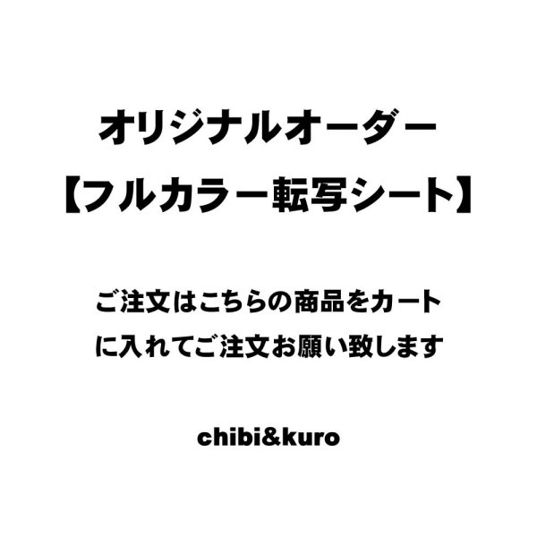 画像1: オリジナルデザインオーダーフルカラー転写シート (1)