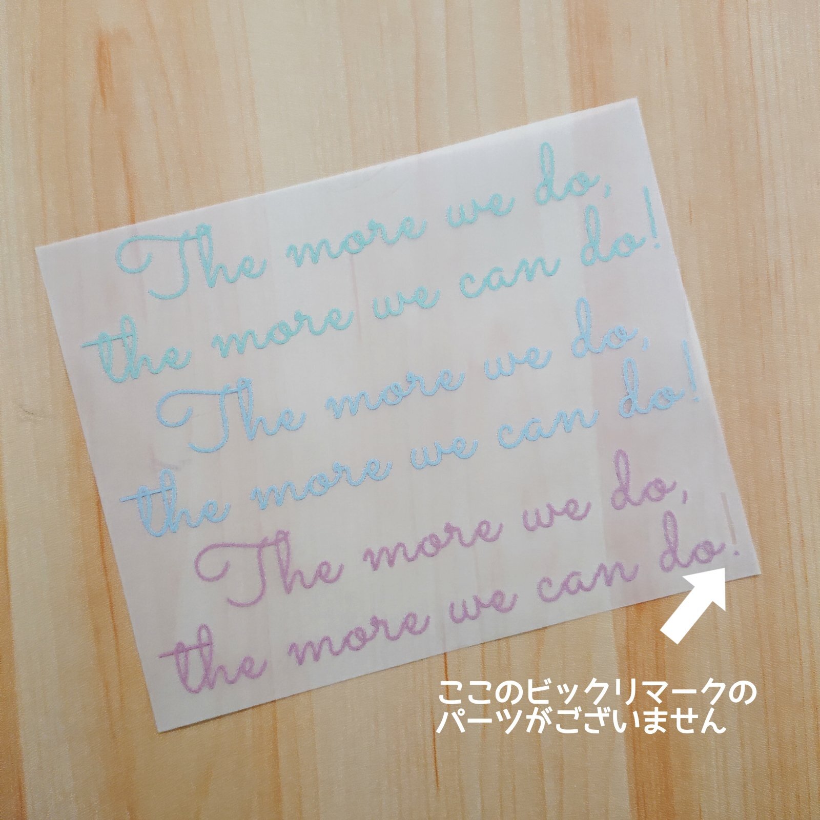 在庫限り50％OFF【コールド剥離/ビックリマークなし】The more we do, the more we can do! 「多くのことをすればするほど、もっと多くできるようになる」くすみカラー転写シート15cm幅